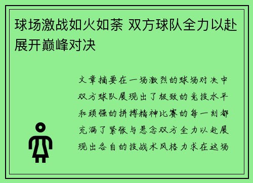 球场激战如火如荼 双方球队全力以赴展开巅峰对决