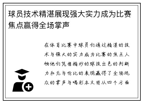 球员技术精湛展现强大实力成为比赛焦点赢得全场掌声