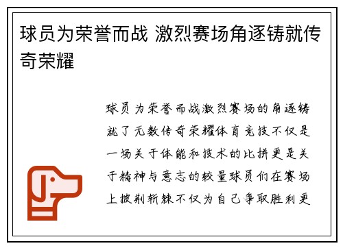 球员为荣誉而战 激烈赛场角逐铸就传奇荣耀