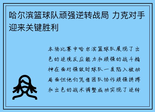 哈尔滨篮球队顽强逆转战局 力克对手迎来关键胜利