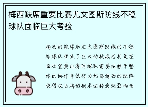 梅西缺席重要比赛尤文图斯防线不稳球队面临巨大考验