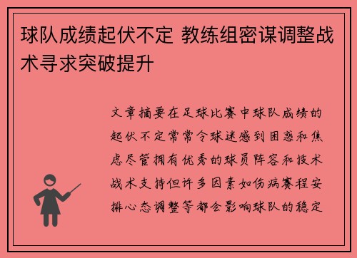 球队成绩起伏不定 教练组密谋调整战术寻求突破提升