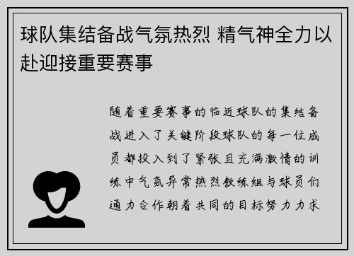 球队集结备战气氛热烈 精气神全力以赴迎接重要赛事