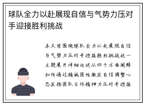 球队全力以赴展现自信与气势力压对手迎接胜利挑战