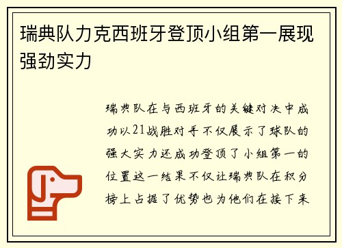 瑞典队力克西班牙登顶小组第一展现强劲实力