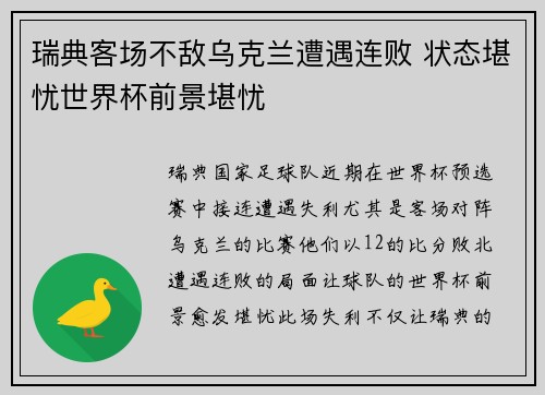 瑞典客场不敌乌克兰遭遇连败 状态堪忧世界杯前景堪忧