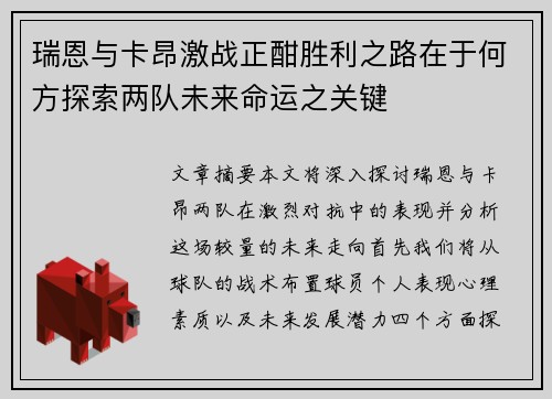 瑞恩与卡昂激战正酣胜利之路在于何方探索两队未来命运之关键