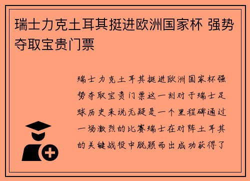 瑞士力克土耳其挺进欧洲国家杯 强势夺取宝贵门票