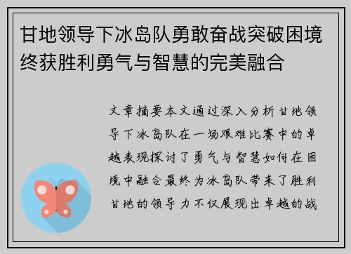 甘地领导下冰岛队勇敢奋战突破困境终获胜利勇气与智慧的完美融合