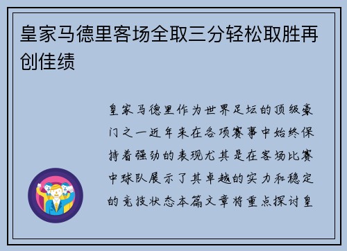 皇家马德里客场全取三分轻松取胜再创佳绩