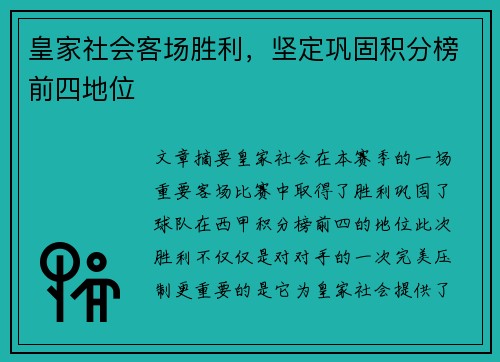 皇家社会客场胜利，坚定巩固积分榜前四地位