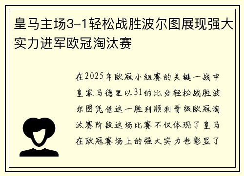 皇马主场3-1轻松战胜波尔图展现强大实力进军欧冠淘汰赛