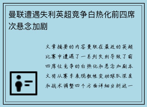 曼联遭遇失利英超竞争白热化前四席次悬念加剧