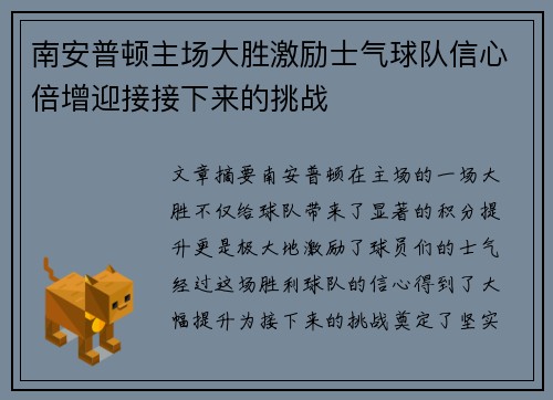 南安普顿主场大胜激励士气球队信心倍增迎接接下来的挑战