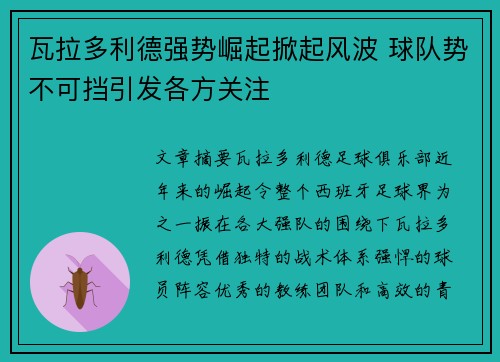 瓦拉多利德强势崛起掀起风波 球队势不可挡引发各方关注