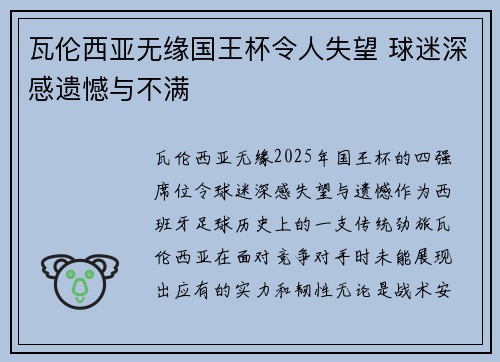 瓦伦西亚无缘国王杯令人失望 球迷深感遗憾与不满