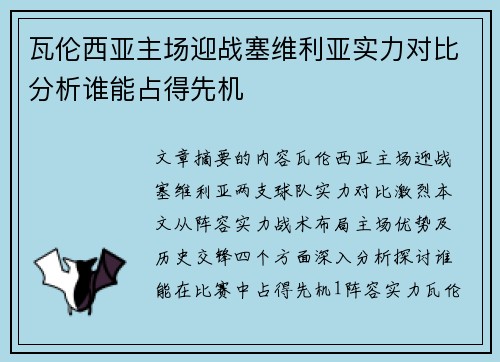 瓦伦西亚主场迎战塞维利亚实力对比分析谁能占得先机