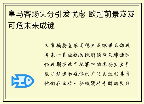 皇马客场失分引发忧虑 欧冠前景岌岌可危未来成谜