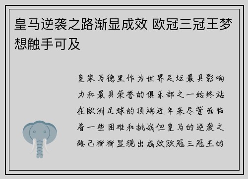 皇马逆袭之路渐显成效 欧冠三冠王梦想触手可及