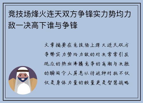 竞技场烽火连天双方争锋实力势均力敌一决高下谁与争锋