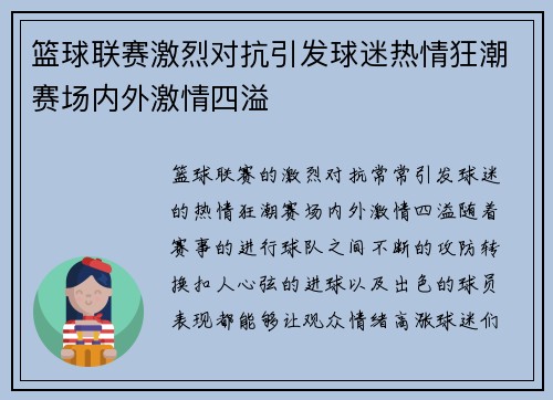 篮球联赛激烈对抗引发球迷热情狂潮赛场内外激情四溢