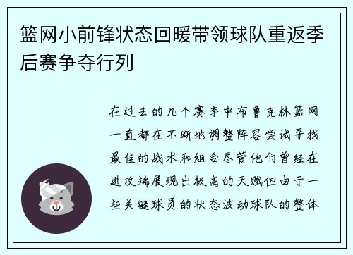 篮网小前锋状态回暖带领球队重返季后赛争夺行列