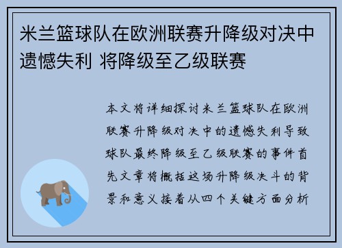 米兰篮球队在欧洲联赛升降级对决中遗憾失利 将降级至乙级联赛