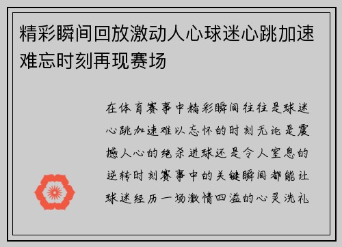精彩瞬间回放激动人心球迷心跳加速难忘时刻再现赛场