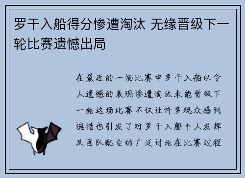 罗干入船得分惨遭淘汰 无缘晋级下一轮比赛遗憾出局