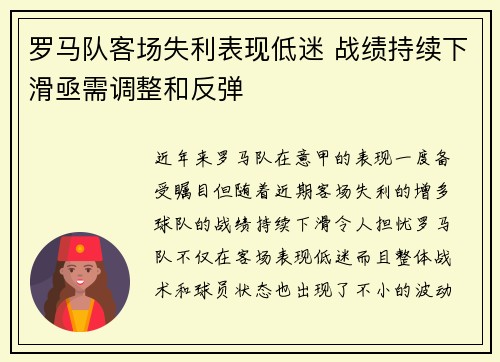 罗马队客场失利表现低迷 战绩持续下滑亟需调整和反弹