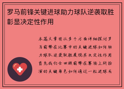 罗马前锋关键进球助力球队逆袭取胜彰显决定性作用