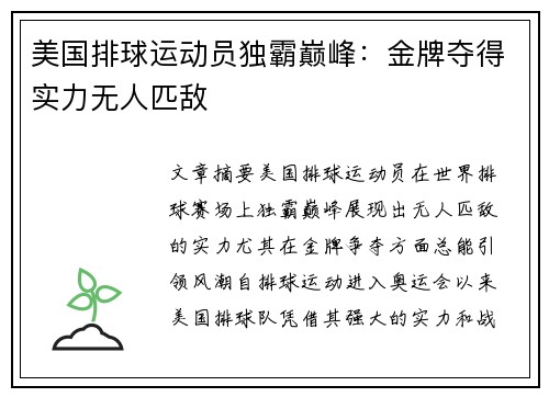 美国排球运动员独霸巅峰：金牌夺得实力无人匹敌