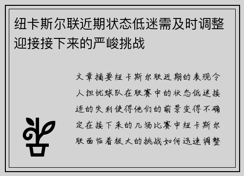 纽卡斯尔联近期状态低迷需及时调整迎接接下来的严峻挑战