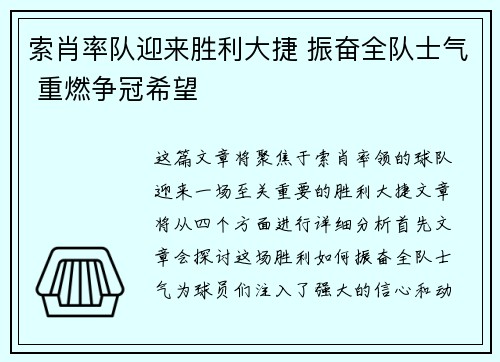 索肖率队迎来胜利大捷 振奋全队士气 重燃争冠希望