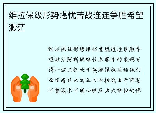 维拉保级形势堪忧苦战连连争胜希望渺茫