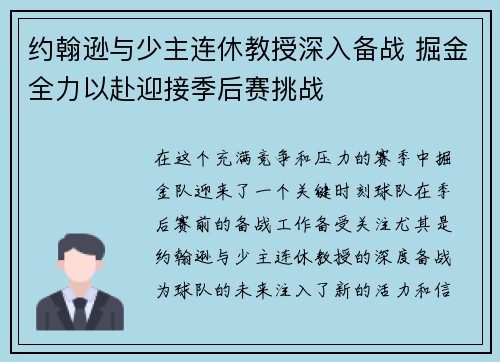 约翰逊与少主连休教授深入备战 掘金全力以赴迎接季后赛挑战