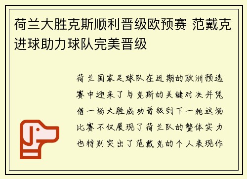 荷兰大胜克斯顺利晋级欧预赛 范戴克进球助力球队完美晋级