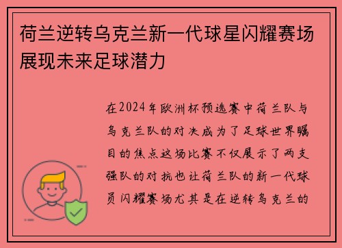 荷兰逆转乌克兰新一代球星闪耀赛场展现未来足球潜力
