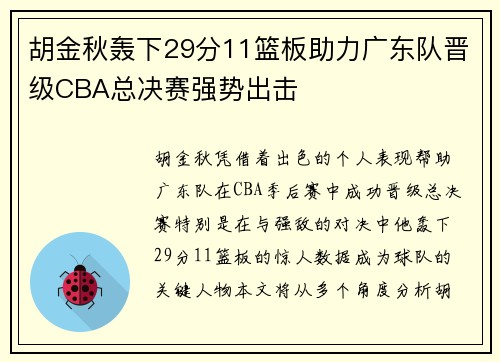 胡金秋轰下29分11篮板助力广东队晋级CBA总决赛强势出击
