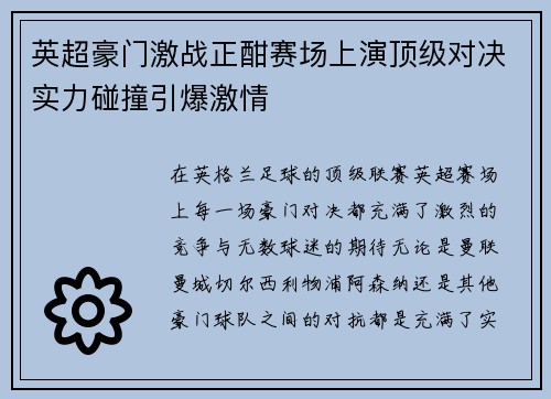 英超豪门激战正酣赛场上演顶级对决实力碰撞引爆激情