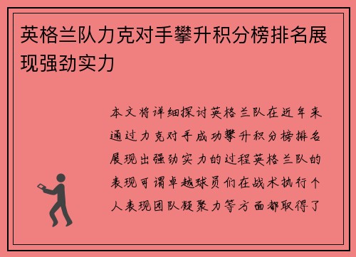 英格兰队力克对手攀升积分榜排名展现强劲实力