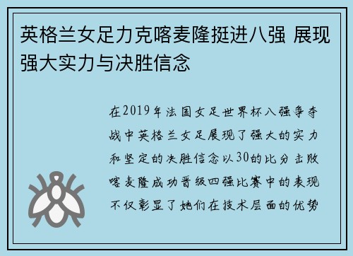 英格兰女足力克喀麦隆挺进八强 展现强大实力与决胜信念
