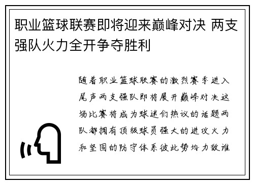 职业篮球联赛即将迎来巅峰对决 两支强队火力全开争夺胜利