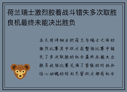 荷兰瑞士激烈胶着战斗错失多次取胜良机最终未能决出胜负