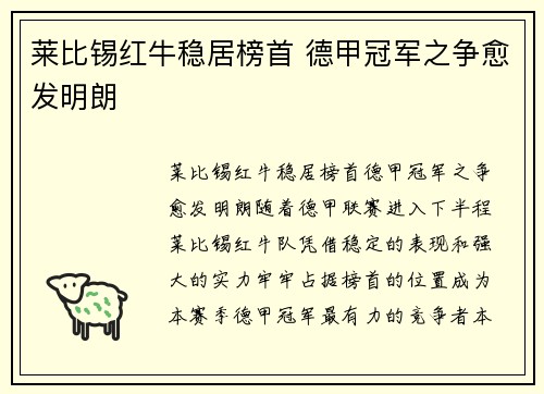 莱比锡红牛稳居榜首 德甲冠军之争愈发明朗