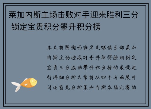 莱加内斯主场击败对手迎来胜利三分 锁定宝贵积分攀升积分榜