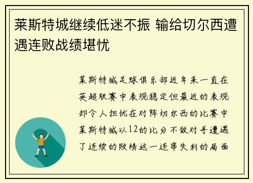 莱斯特城继续低迷不振 输给切尔西遭遇连败战绩堪忧