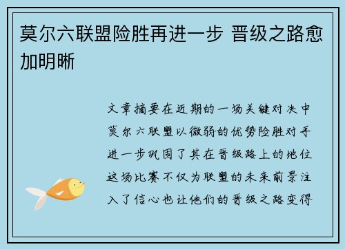 莫尔六联盟险胜再进一步 晋级之路愈加明晰
