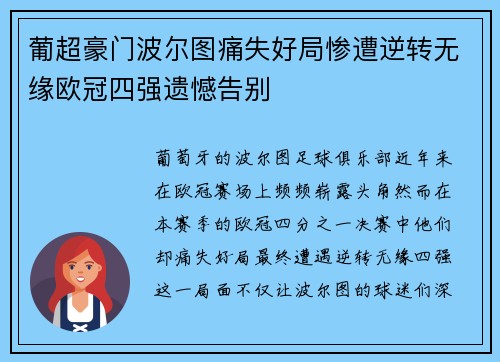 葡超豪门波尔图痛失好局惨遭逆转无缘欧冠四强遗憾告别