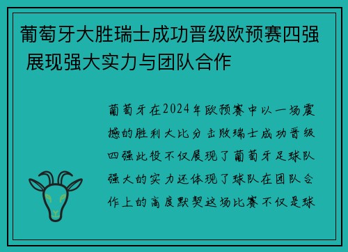 葡萄牙大胜瑞士成功晋级欧预赛四强 展现强大实力与团队合作